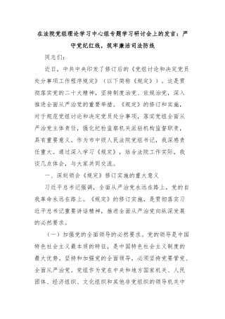 在法院党组理论学习中心组专题学习研讨会上的发言：严守党纪红线，筑牢廉洁司法防线