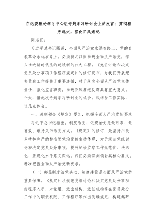 在纪委理论学习中心组专题学习研讨会上的发言：贯彻程序规定，强化正风肃纪