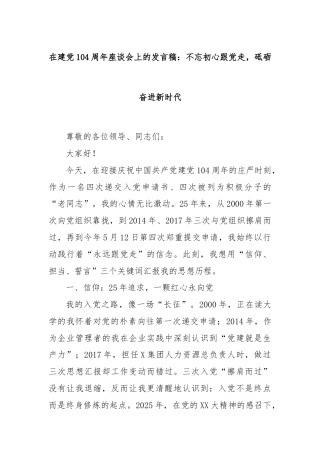 在建党104周年座谈会上的发言稿：不忘初心跟党走，砥砺奋进新时代