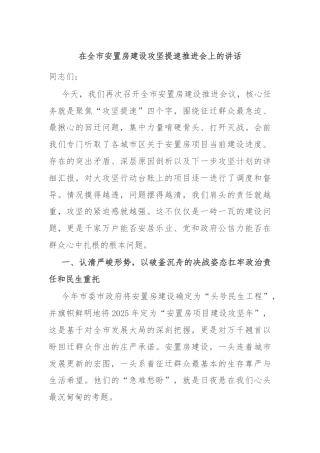 在全市安置房建设攻坚提速推进会上的讲话