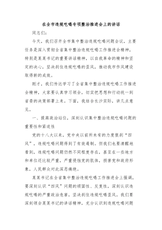 在全市违规吃喝专项整治推进会上的讲话