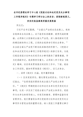 在市纪委理论学习中心组《党组讨论和决定党员处分事项工作程序规定》专题学习研讨会上的发言：深悟新规要义，夯实纪检监察高质量发展根基
