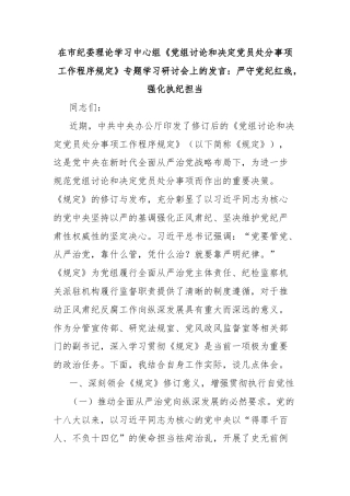 在市纪委理论学习中心组《党组讨论和决定党员处分事项工作程序规定》专题学习研讨会上的发言：严守党纪红线，强化执纪担当