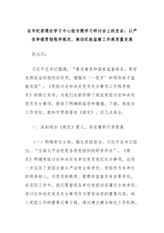 在市纪委理论学习中心组专题学习《党组讨论和决定党员处分事项工作程序规定》研讨会上的发言：以严实举措贯彻程序规定，推动纪检监察工作高质量发展
