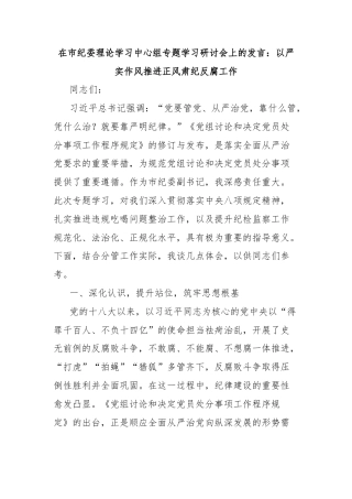 在市纪委理论学习中心组专题学习研讨会上的发言：以严实作风推进正风肃纪反腐工作