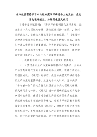 在市纪委理论学习中心组专题学习研讨会上的发言：扎实贯彻程序规定，持续深化正风肃纪