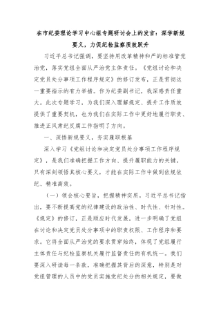在市纪委理论学习中心组专题研讨会上的发言：深学新规要义，力促纪检监察质效跃升