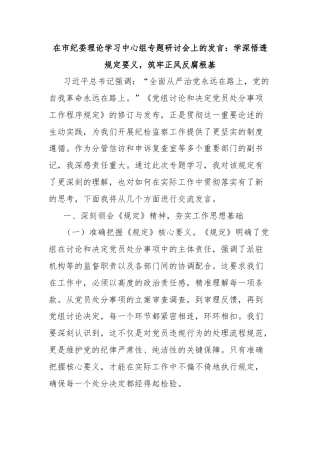 在市纪委理论学习中心组专题研讨会上的发言：学深悟透规定要义，筑牢正风反腐根基