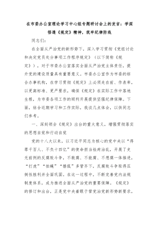 在市委办公室理论学习中心组专题学习《党组讨论和决定党员处分事项工作程序规定》研讨会上的发言：学深悟透《规定》精神，筑牢纪律防线