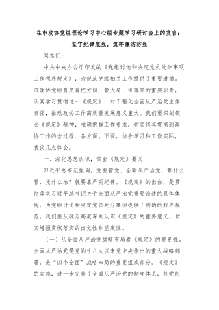 在市政协党组理论学习中心组专题学习研讨会上的发言：坚守纪律底线，筑牢廉洁防线