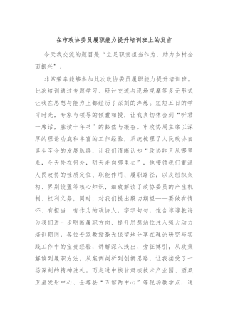 在市政协委员履职能力提升培训班上的发言