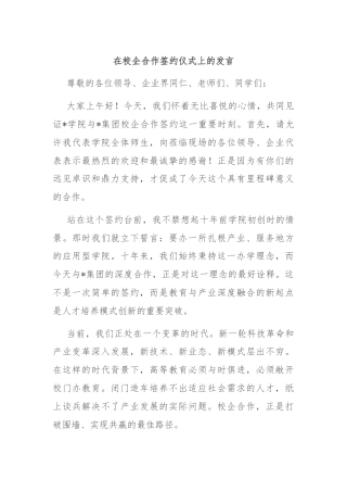 在校企合作签约仪式上的发言