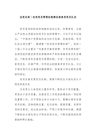 治党论苑丨改进党员管理机制建设高素质党员队伍