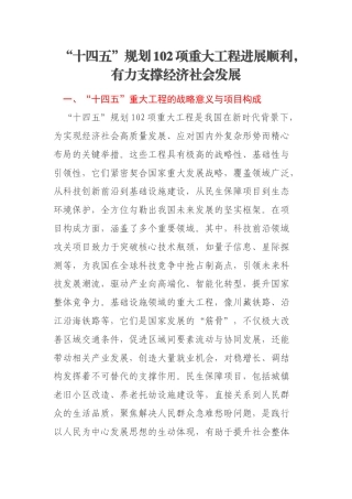 “十四五”规划102项重大工程进展顺利，有力支撑经济社会发展