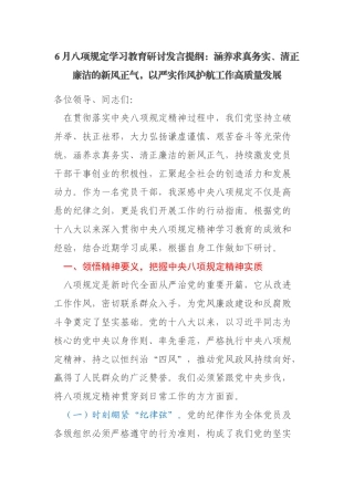 6月八项规定学习教育研讨发言提纲：涵养求真务实、清正廉洁的新风正气，以严实作风护航工作高质量发展