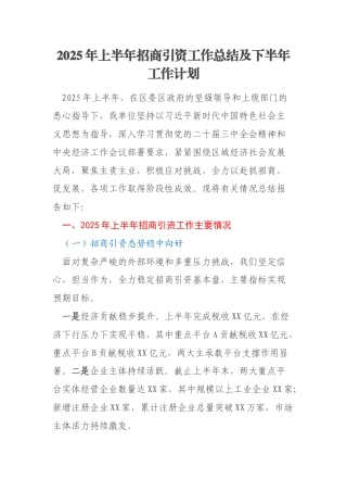 2025年上半年招商引资工作总结及下半年工作计划