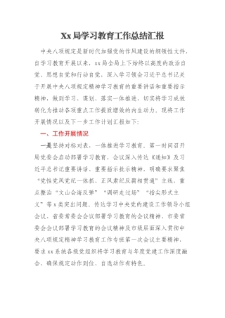 Xx局学习教育工作总结汇报