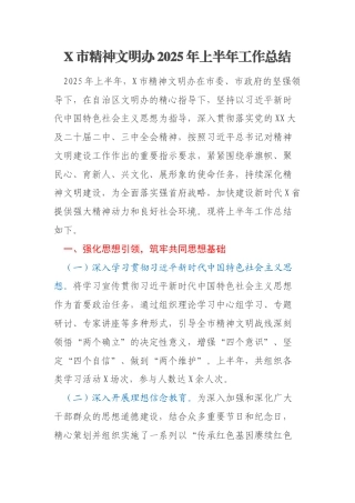 X市精神文明办2025年上半年工作总结