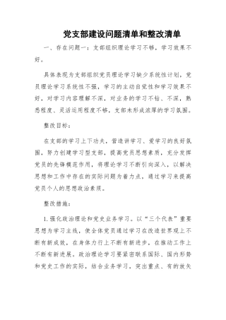 党支部建设问题清单和整改清单