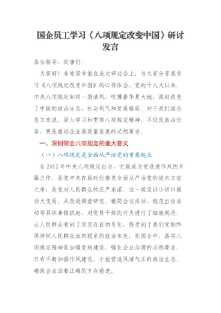 国企员工学习《八项规定改变中国》研讨发言
