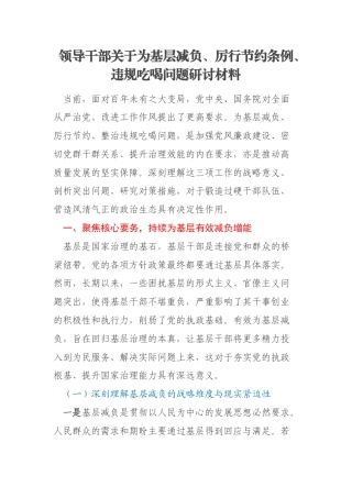 领导干部关于为基层减负、厉行节约条例、违规吃喝问题研讨材料