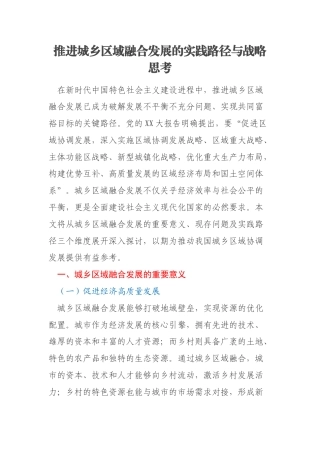 推进城乡区域融合发展的实践路径与战略思考