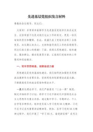 先进基层党组织发言材料
