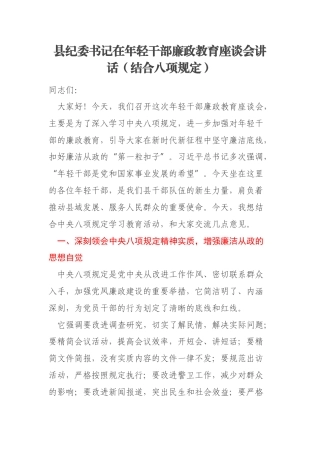 县纪委书记在年轻干部廉政教育座谈会讲话（结合八项规定）
