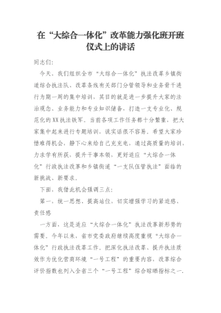在“大综合一体化”改革能力强化班开班仪式上的讲话