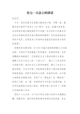 在七一大会上的讲话