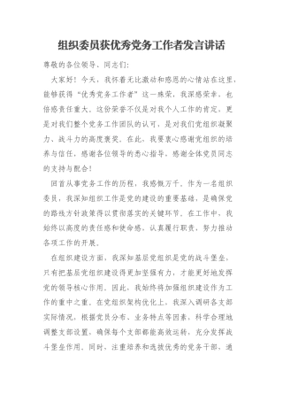 组织委员获优秀党务工作者发言讲话