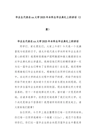 (2篇)毕业生代表在xx大学2025年本科生毕业典礼上的讲话