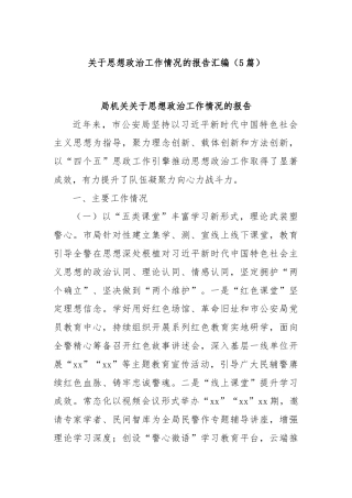 (5篇)关于思想政治工作情况的报告汇编