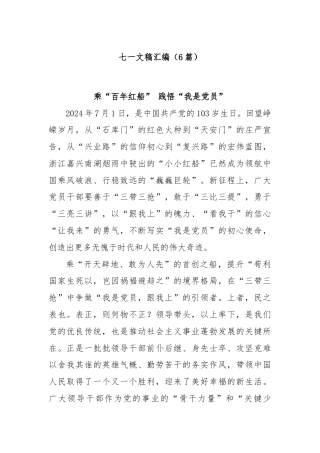 (6篇)七一文稿汇编