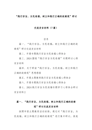 (7篇)“践行宗旨，为民造福，树立和践行正确的政绩观”研讨交流发言材料