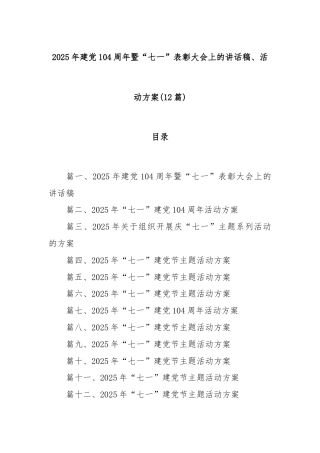 (12篇)2025 年建党104周年暨“七一”表彰大会上的讲话稿、活动方案