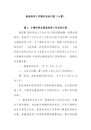 (14篇)换届选举工作情况总结汇报