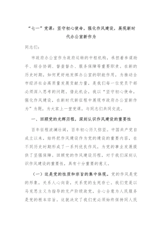 “七一”党课：坚守初心使命，强化作风建设，展现新时代办公室新作为