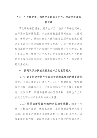 “七一”专题党课：加快发展新质生产力，推动经济高质量发展