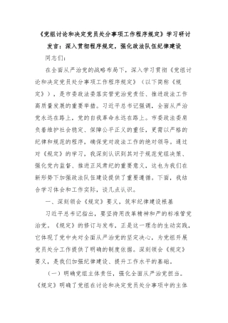 《党组讨论和决定党员处分事项工作程序规定》学习研讨发言：深入贯彻程序规定，强化政法队伍纪律建设