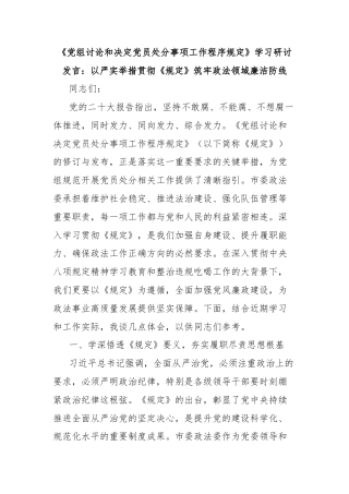 《党组讨论和决定党员处分事项工作程序规定》学习研讨发言：以严实举措贯彻《规定》筑牢政法领域廉洁防线