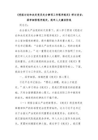 《党组讨论和决定党员处分事项工作程序规定》研讨发言：深学细悟程序规定，筑牢人大廉洁防线