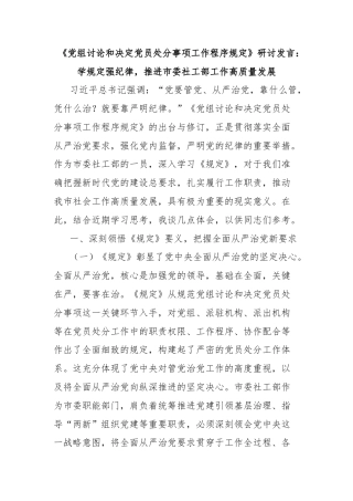 《党组讨论和决定党员处分事项工作程序规定》研讨发言：学规定强纪律，推进市委社工部工作高质量发展