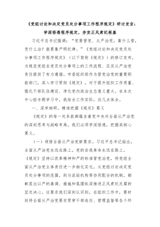 《党组讨论和决定党员处分事项工作程序规定》研讨发言：学深悟透程序规定，夯实正风肃纪根基