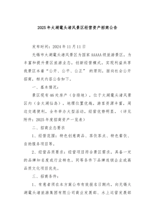 2025年太湖鼋头渚风景区经营资产招商公告