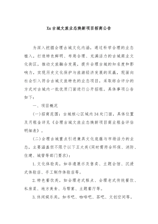 Xx古城文旅业态焕新项目招商公告