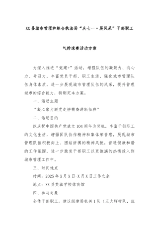 XX县城市管理和综合执法局“庆七一·展风采”干部职工气排球赛活动方案