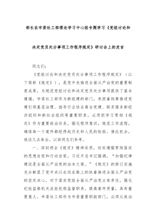 部长在市委社工部理论学习中心组专题学习《党组讨论和决定党员处分事项工作程序规定》研讨会上的发言