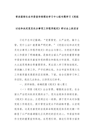 常务副部长在市委宣传部理论学习中心组专题学习《党组讨论和决定党员处分事项工作程序规定》研讨会上的发言