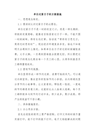 单位过紧日子的方案措施